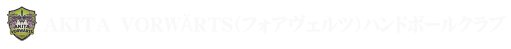 AKITA VORWÄRTSハンドボールクラブ